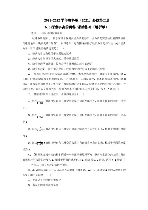 鲁科必修第二册51初识相对论52相对论中的神奇时空53探索宇宙的奥秘课后练习