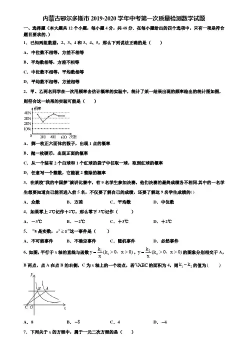 内蒙古鄂尔多斯市2019-2020学年中考第一次质量检测数学试题含解析