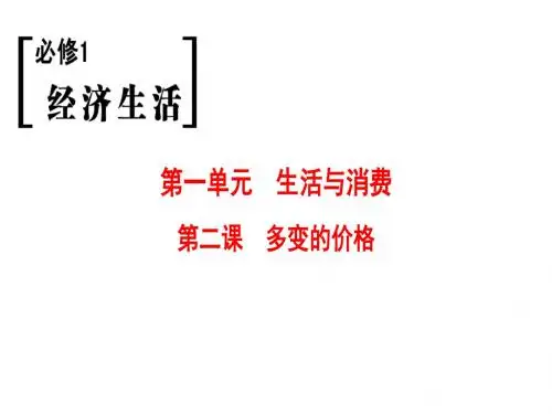 2019版高考政治一轮复习第1单元生活与消费第2课多变的价格名师公开课省级获奖课件新人教版必修