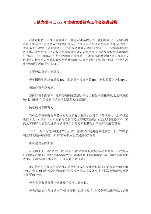 x镇党委书记xxx年度镇党委经济工作会议讲话稿