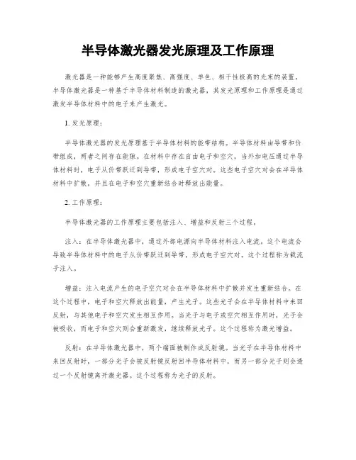 半导体激光器发光原理及工作原理