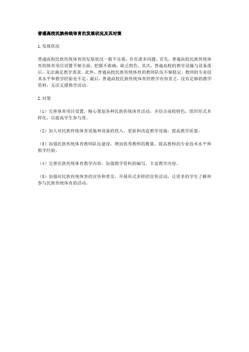 普通高校民族传统体育的发展状况及其对策
