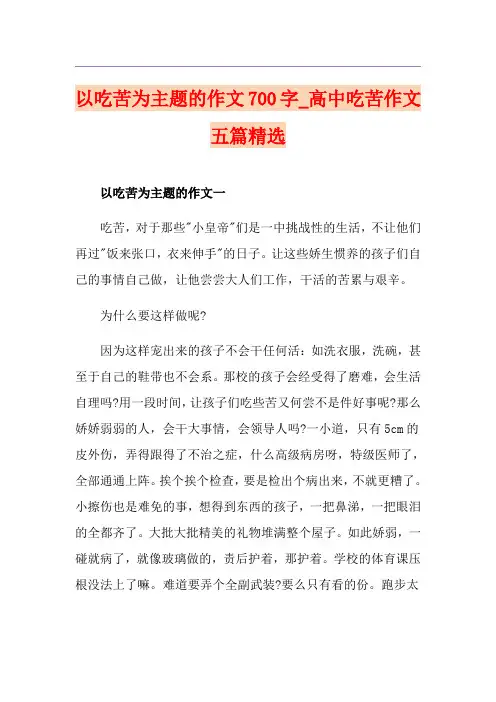 以吃苦为主题的作文700字_高中吃苦作文五篇精选