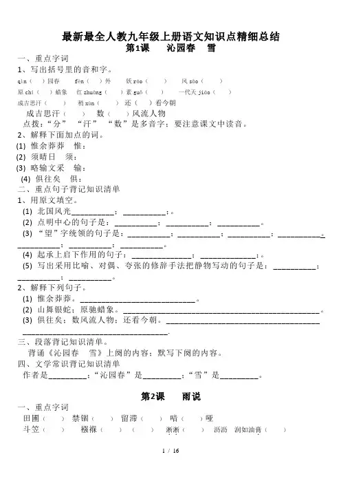 最新最全人教九年级上册语文知识点精细总结