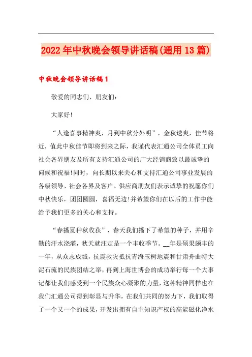 2022年中秋晚会领导讲话稿(通用13篇)