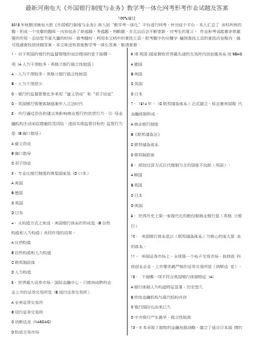 河南电大《外国银行制度与业务》教学考一体化网考形考作业试题及答案.doc