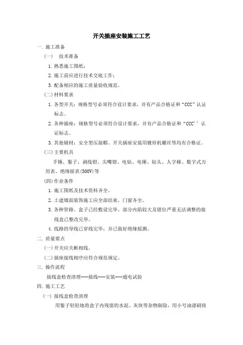 (完整版)开关插座安装施工工艺