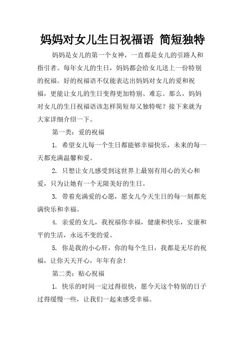 妈妈对女儿生日祝福语 简短独特