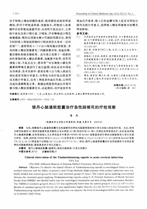 银丹心脑通软胶囊治疗急性脑梗死的疗效观察