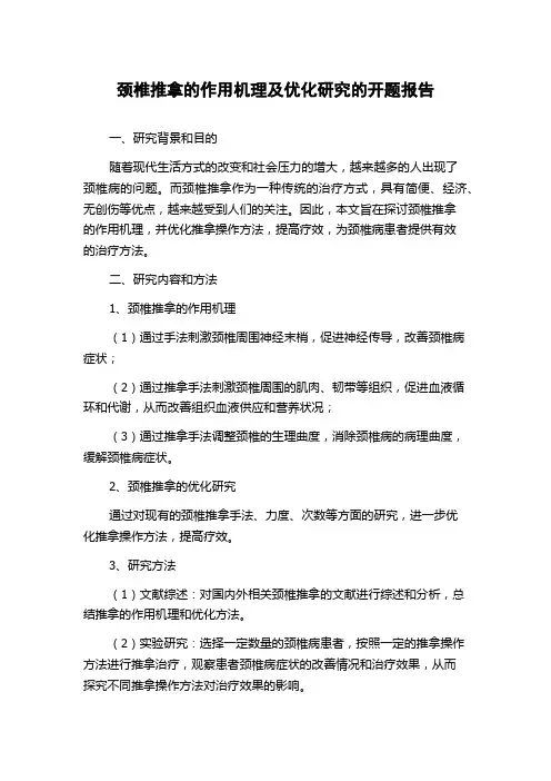 颈椎推拿的作用机理及优化研究的开题报告