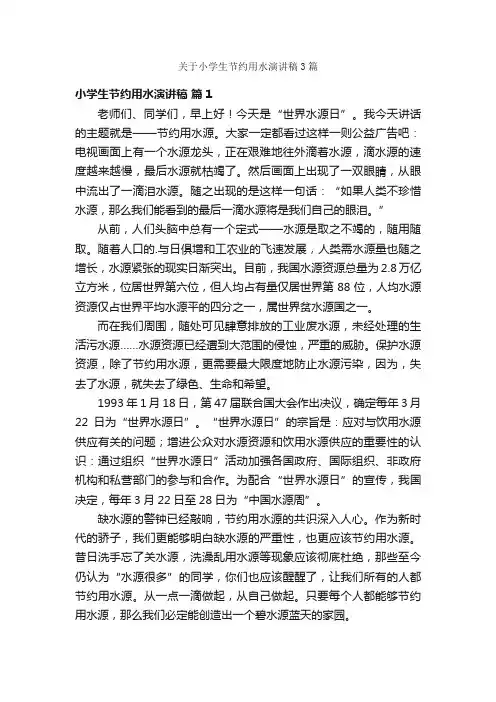 关于小学生节约用水演讲稿3篇