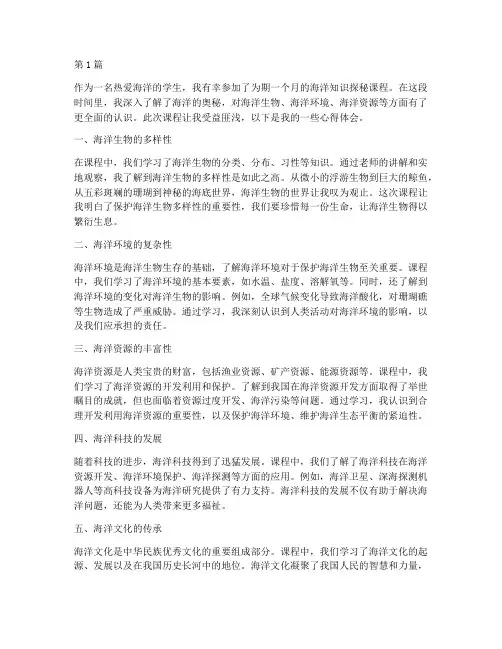 海洋知识探秘课程心得体会(2篇)