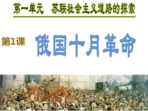 第1课,俄国十月革命