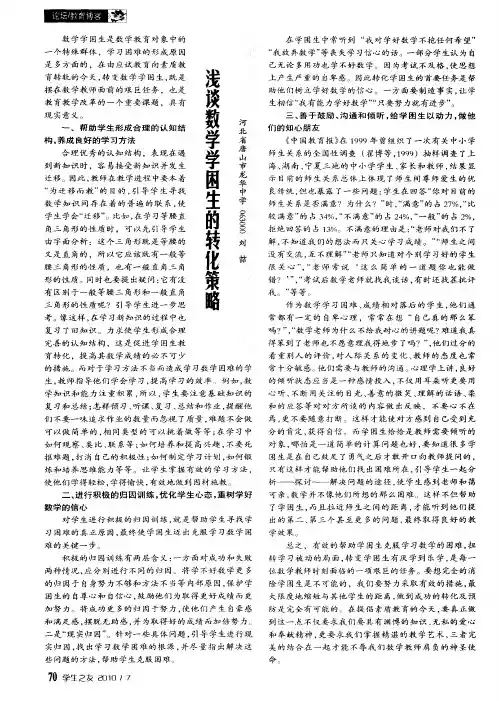 浅谈数学学困生的转化策略