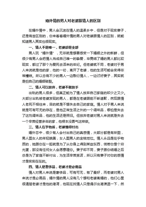 婚外情的男人对老婆跟情人的区别