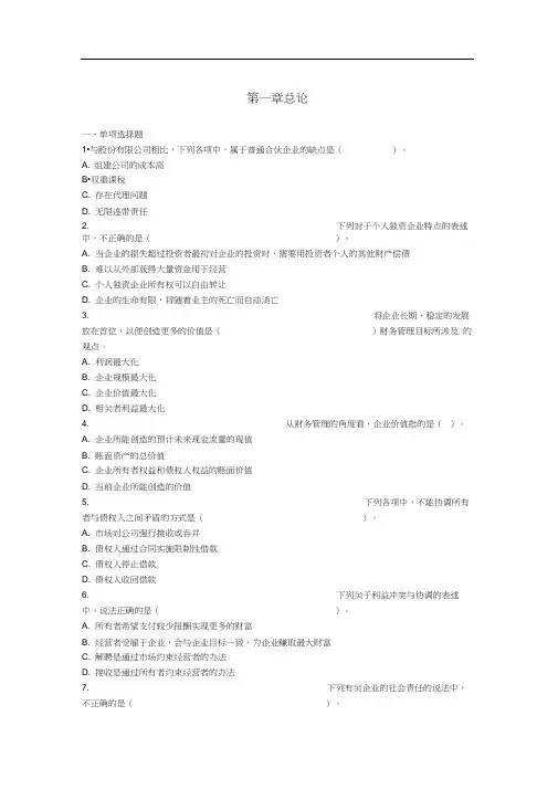 中级财务管理(2018年)章节练习第01章总论