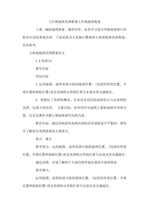 七年级地理美洲教案  七年级地理教案