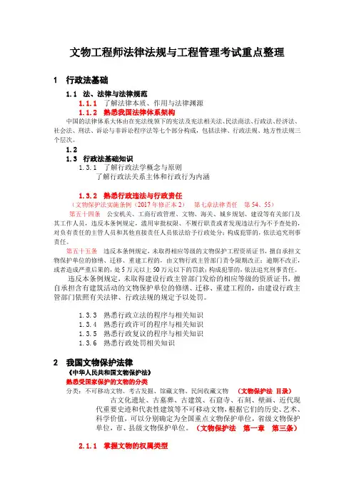 文物工程师法律法规与工程管理考试重点整理