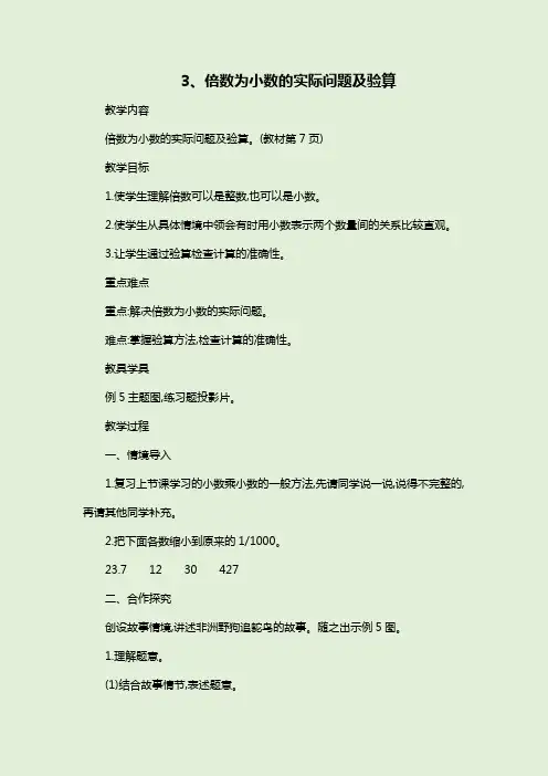 部编版数学五上《倍数为小数的实际问题及验算》教学设计、教学反思