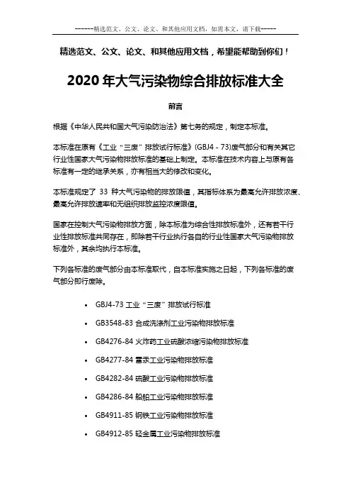 2020年大气污染物综合排放标准大全
