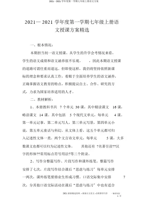 2018—2018学年度第一学期七年级上册语文计划
