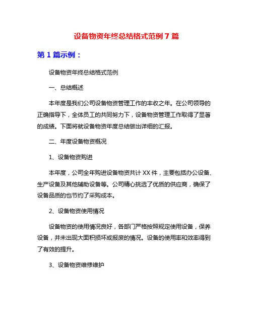 设备物资年终总结格式范例7篇