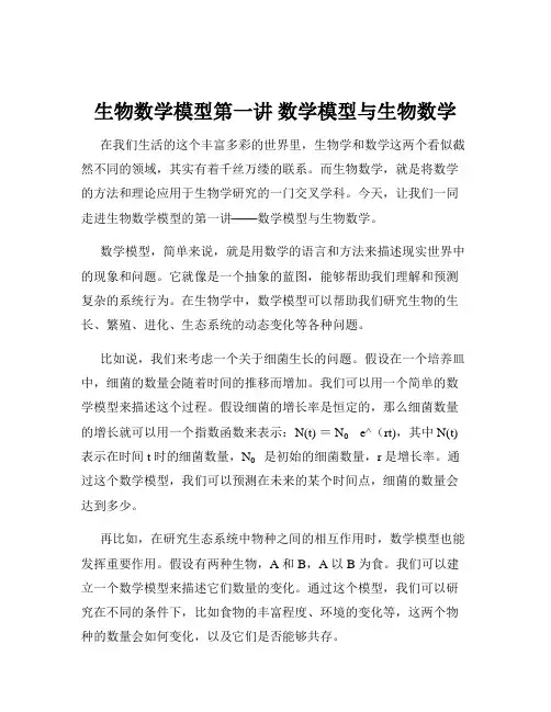 生物数学模型第一讲 数学模型与生物数学