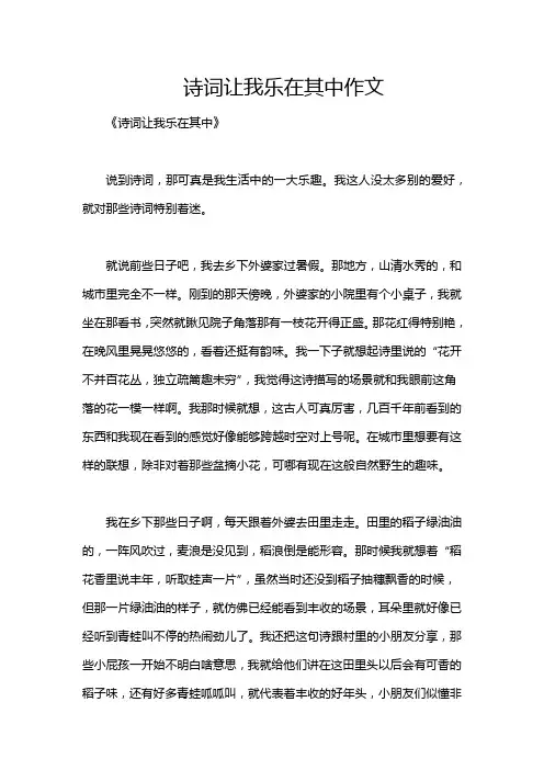 诗词让我乐在其中作文