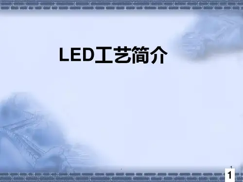 LED芯片制程PPT课件