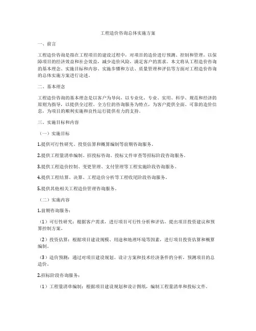 工程造价咨询总体实施方案
