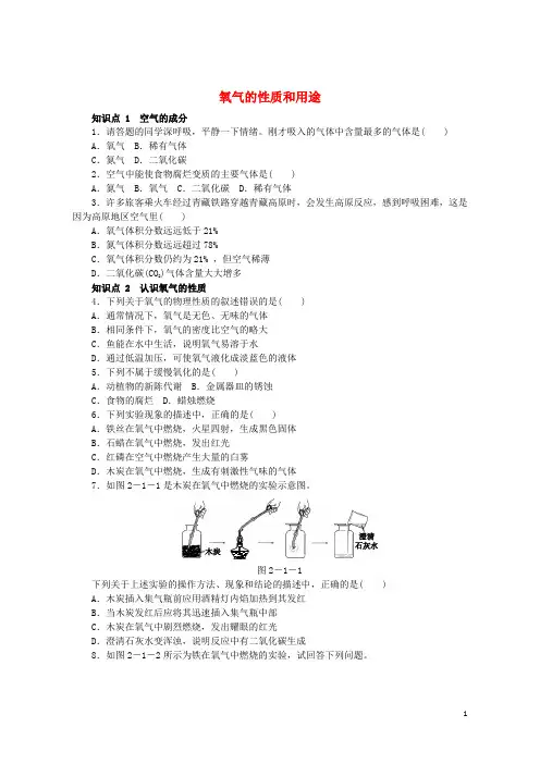 (优选)2019九年级化学上册第2章第1节性质活泼的氧气2.1.1氧气的性质和用途同步练习