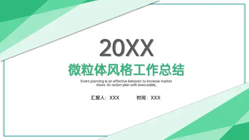 微粒体风格工作总结PPT
