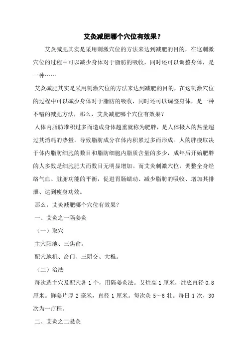 艾灸减肥哪个穴位有效果？