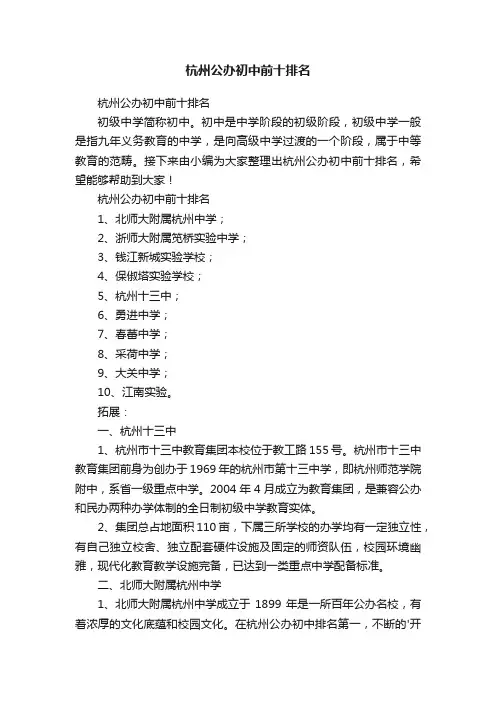 杭州公办初中前十排名