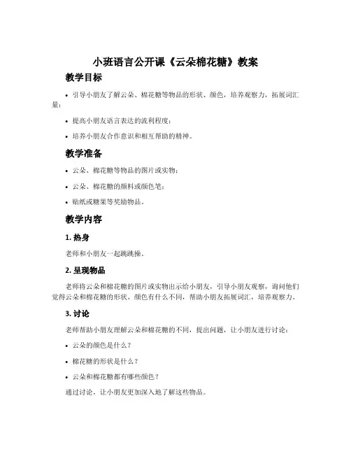小班语言公开课《云朵棉花糖》教案