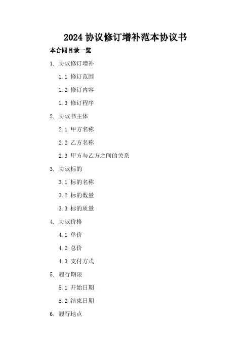 2024协议修订增补范本协议书