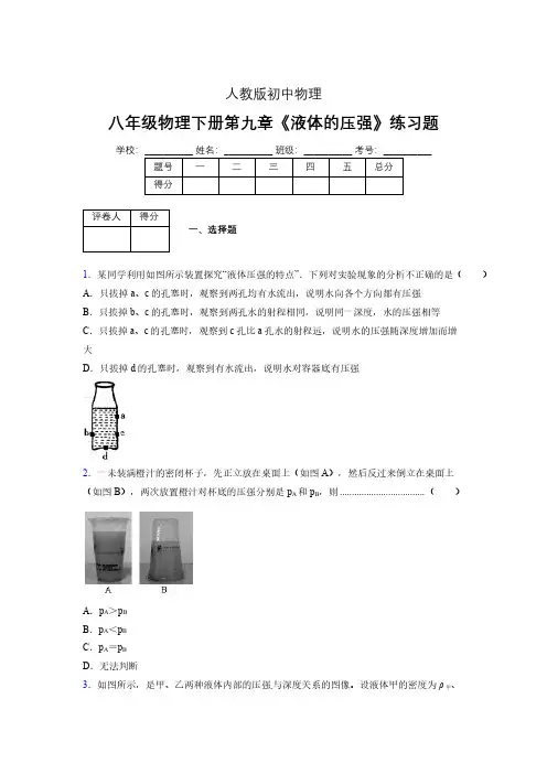 (中考)物理《液体的压强》专项模拟练习(含答案) (320).pdf
