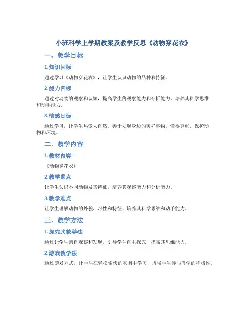 小班科学上学期教案及教学反思《动物穿花衣》