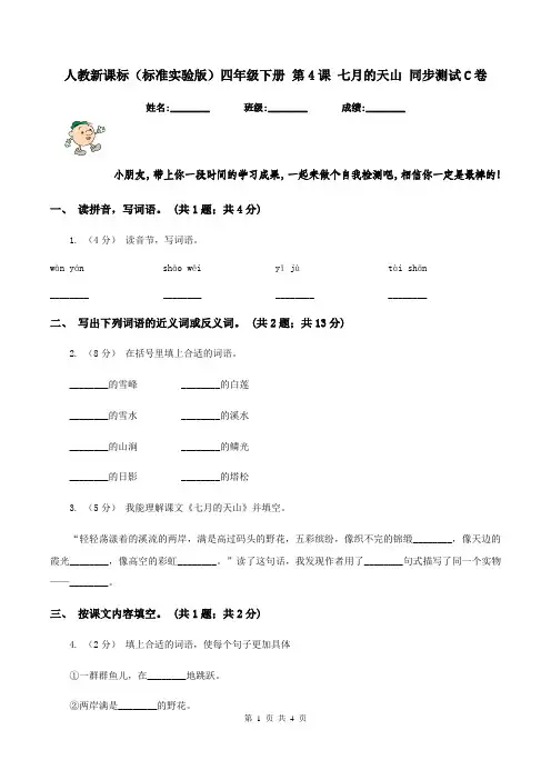 人教新课标(标准实验版)四年级下册 第4课 七月的天山 同步测试C卷
