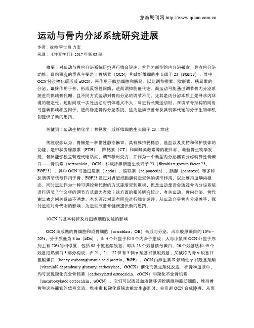 运动与骨内分泌系统研究进展
