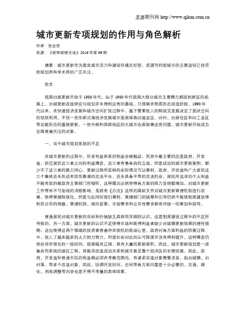 城市更新专项规划的作用与角色解析