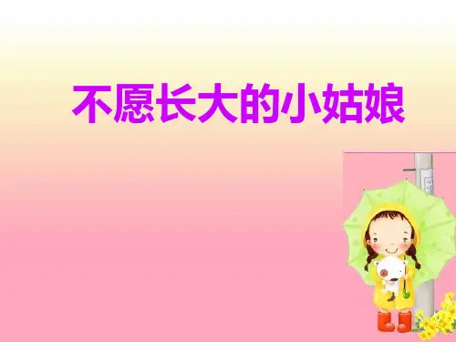 《不愿长大的小姑娘》PPT课件4