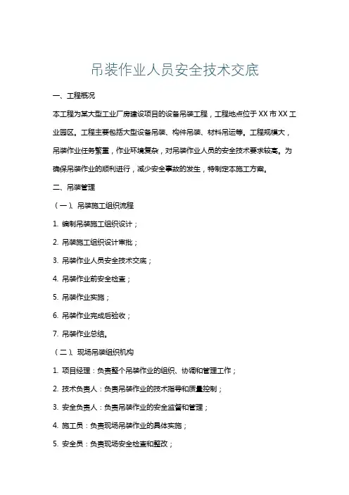 吊装作业人员安全技术交底