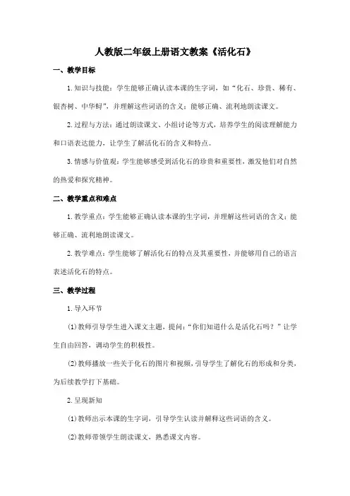 人教版二年级上册语文教案《活化石》
