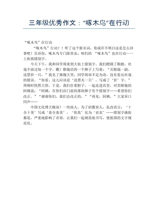 三年级优秀作文：“啄木鸟”在行动【小学三年级精品作文】