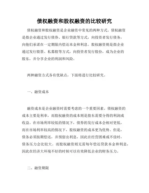 债权融资和股权融资的比较研究