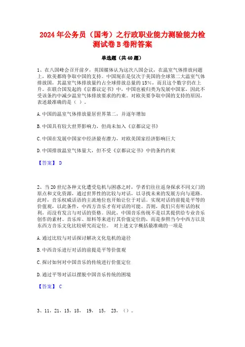 2024年公务员(国考)之行政职业能力测验能力检测试卷B卷附答案