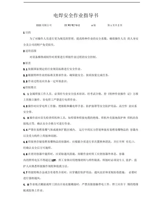 电焊安全作业指导书