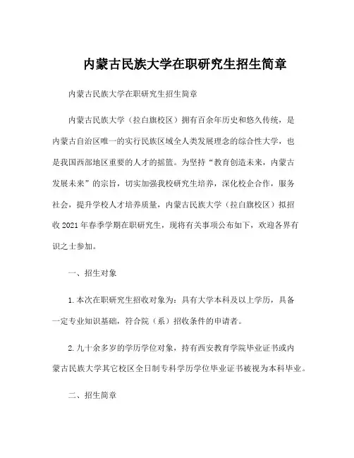 内蒙古民族大学在职研究生招生简章