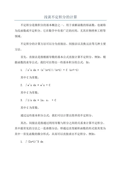 浅谈不定积分的计算